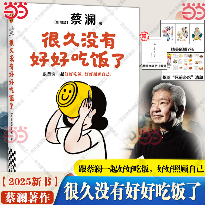 当当网【赠题词卡+清单折页】很久没有好好吃饭了 跟蔡澜一起好好吃饭好好照顾自己 食神蔡澜全新美食治愈散文随笔书集 学为人处事