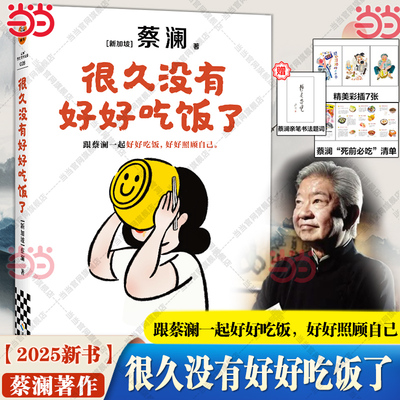 当当网【赠题词卡+清单折页】很久没有好好吃饭了 跟蔡澜一起好好吃饭好好照顾自己 食神蔡澜全新美食治愈散文随笔书集 学为人处事