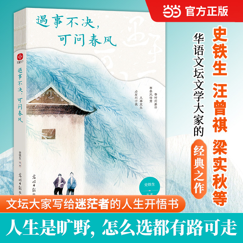 当当网 遇事不决 可问春风 史铁生季羡林汪曾祺梁实秋等23位文学大师写给写给迷茫者的人生开悟书 现代文学小说随笔散文正版畅销书