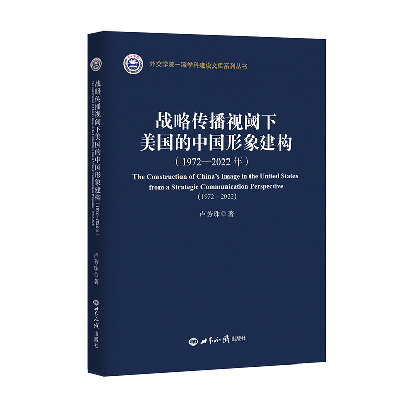 战略传播视域下美国的中国形象建构（1972-2022年）