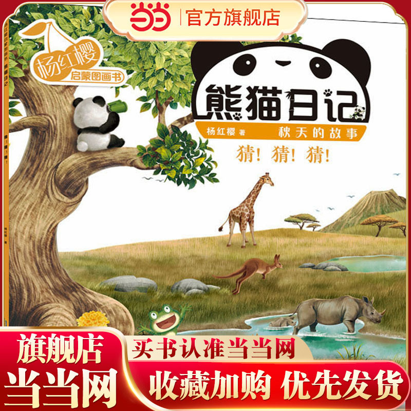 杨红樱启蒙图画书 熊猫日记 秋天的故事 猜!猜!猜!