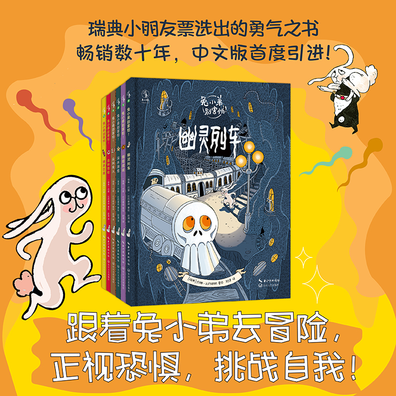 兔小弟别害怕！（全6册）