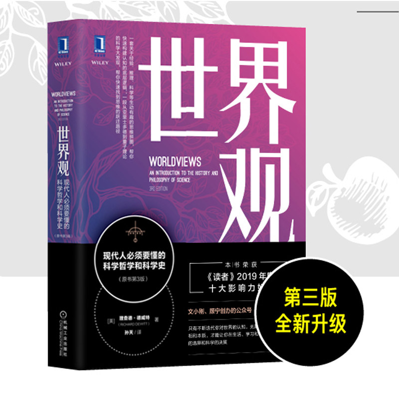 【当当网】世界观 现代人必须要懂的科学哲学和科学史 原书第3版理查德德威特社会科学哲学世界通史人文通识读人类思维成长图数据怎么看?