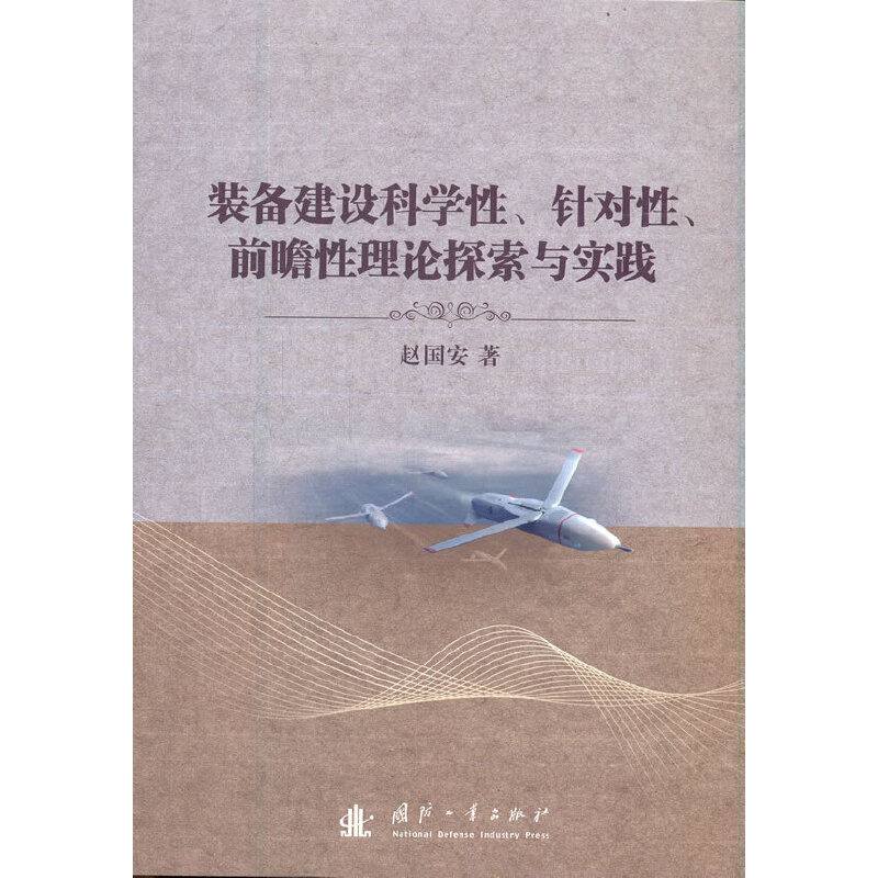 装备建设科学性、针对性、前瞻性理论探索与实践.赵国安 著9787118123296国防工业出版社