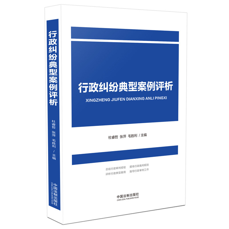 【当当网】行政纠纷典型案例评析 中国法制出版社 正版书籍