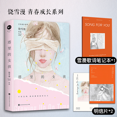 当当网 饶雪漫：塔里的女孩 饶雪漫 北京时代华文书局 正版书籍