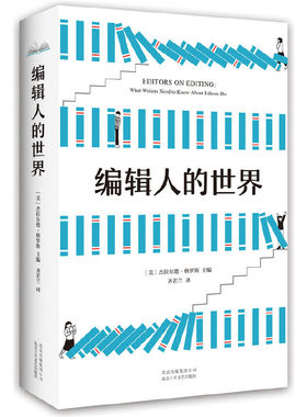 当当网 编辑人的世界 正版书籍