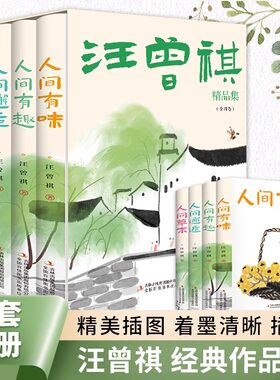 当当网 全4册 人间草木+人间有味+人间邂逅+人间有趣 汪曾祺先生经典小说散文小品文集生活趣事 现当代文学散文随笔小说正版畅销书