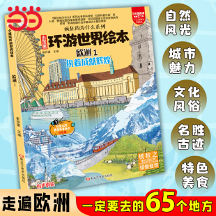 大字注音 环游世界绘本欧洲1 漫画世界地理绘本 12岁 趣味启蒙科普百科