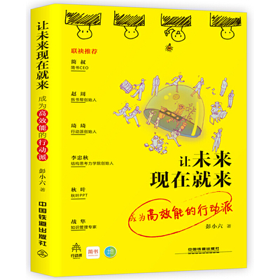 当当网 让未来现在就来：成为高效能的行动派 彭小六 中国铁道出版社 正版书籍