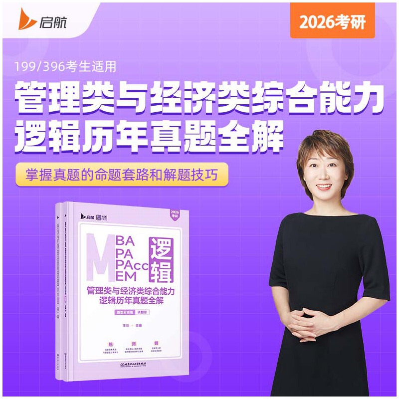 2026管理类与经济类综合能力逻辑历年真题（题型分类版）199/396联考 MBA MPA MP王燚逻辑