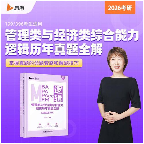 2026管理类与经济类综合能力逻辑历年真题（题型分类版）199/396联考 MBA MPA MP王燚逻辑