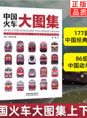 当当网正版童书 中国火车大图集上下全2册 177款中国经典火车 86组中国动车组 中国铁道出版社 中国火车全收录火车图鉴百科全书