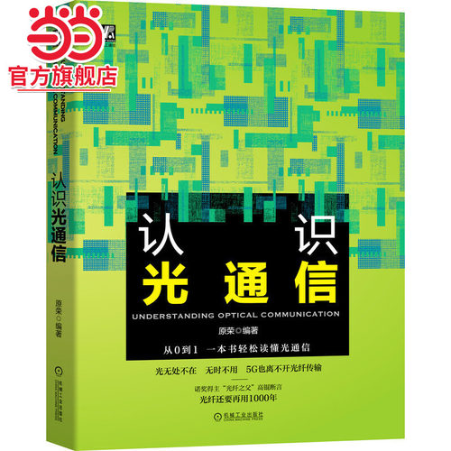 当当网 认识光通信 工业农业技术 电信通信 机械工业出版社 正版书籍
