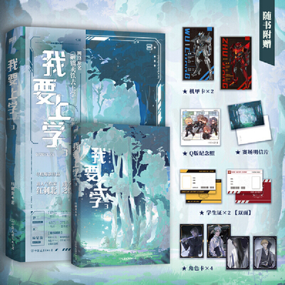 当当网 我要上学3 原名砸锅卖铁去上学 高人气作者红刺北经典代表作【随书附送角色卡+机甲卡+学生证+拍立得+赛场明信片】青春文学