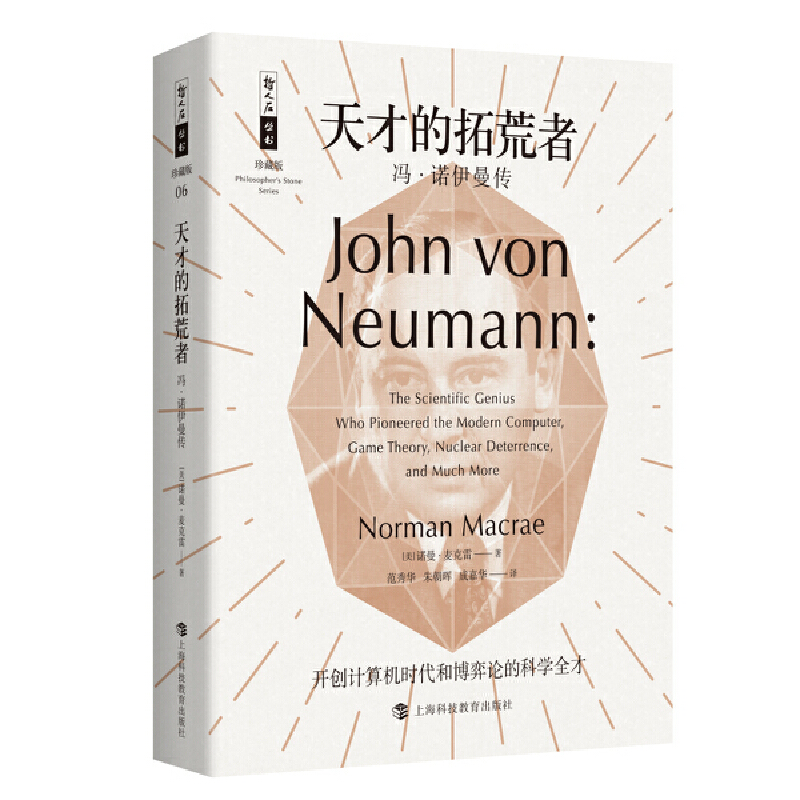 天才的拓荒者：冯·诺伊曼传