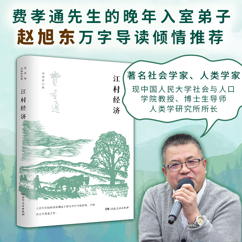 江村经济（费孝通社会学中国学派代表作，人大教授赵旭东一万余字导读，吴频道学者及著作，在江村读懂中国乡土社会和人情世故）