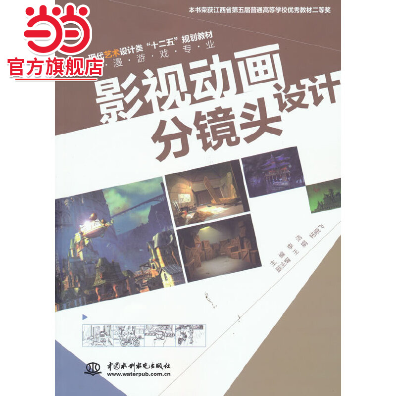 影视动画分镜头设计 (现代艺术设计类“十二五”规划教材·动漫游戏专业)