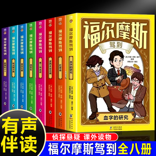 听书有声伴读柯南道尔著侦探悬疑推理福尔摩斯探案集小学生版 扫码 课外读物 全8册 福尔摩斯驾到