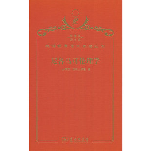 当当网 尼各马可伦理学（120年珍藏本） 亚里士多德 商务印书馆 正版书籍