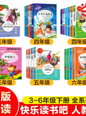 当当网快乐读书吧三四五六年级下