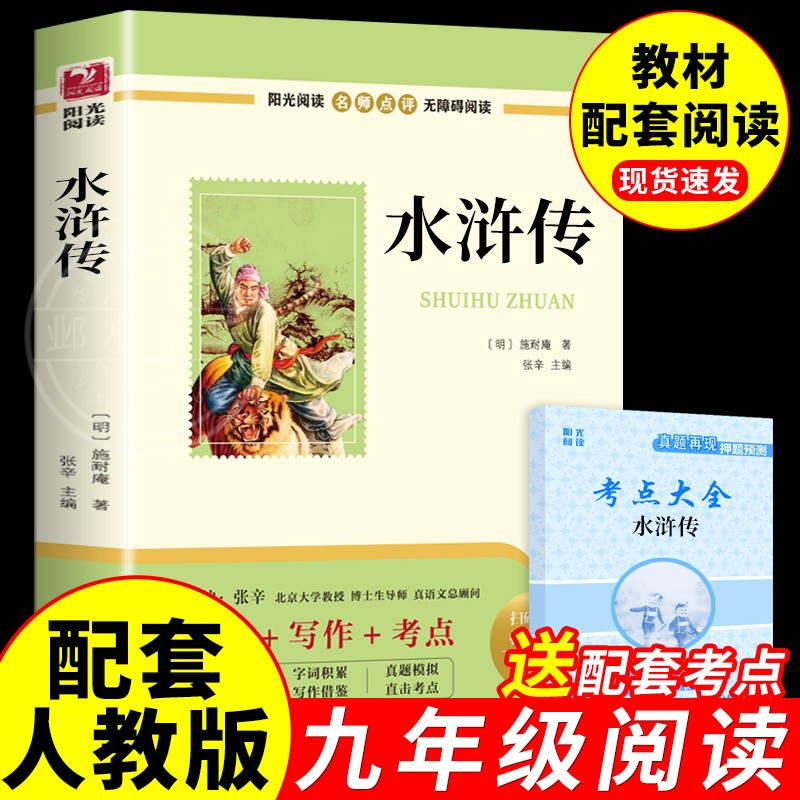 当当网正版  水浒传原著正版九年级上册 语文阅读课程化丛书 初中生青少年课外阅读书籍语文阅读水浒传初三阅读 凤凰新华正版书籍