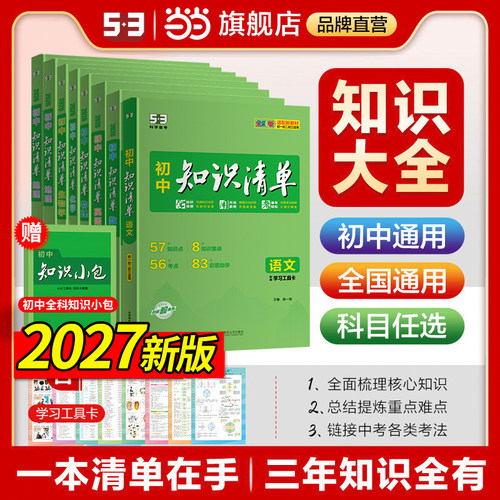 曲一线初中知识清单方法数学