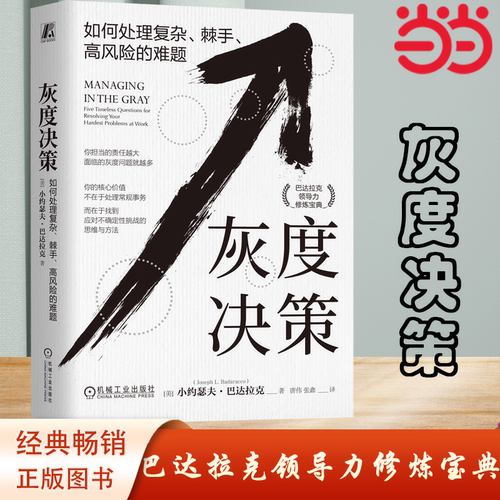 当当网 灰度决策：如何处理复杂、棘手、高风险的难题 哈佛商学院的思维课《纽约时报》畅销书《沉静领导》作者新作 管理 正版书籍