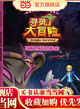 给孩子的博物科学漫画书·寻灵大冒险2·破解冰洞的秘密
