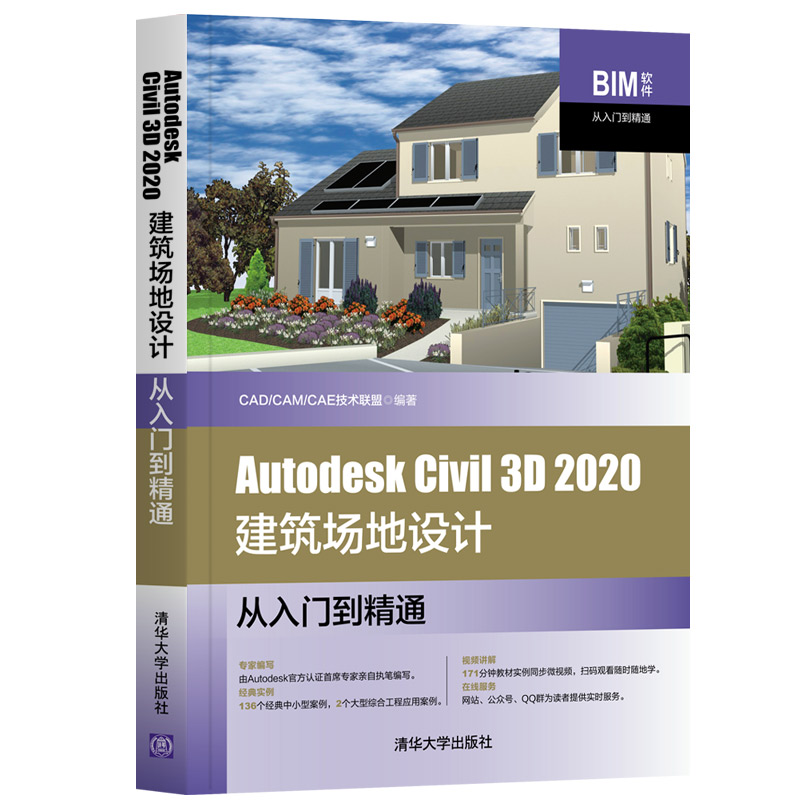 当当网 Autodesk  Civil 3D 2020建筑场地设计从入门到精通 行业软件及应用 清华大学出版社 正版书籍