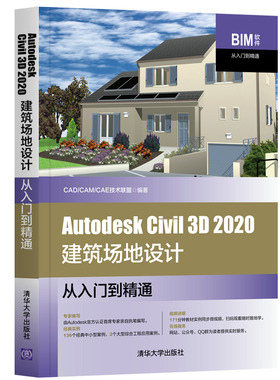 当当网 Autodesk  Civil 3D 2020建筑场地设计从入门到精通 行业软件及应用 清华大学出版社 正版书籍