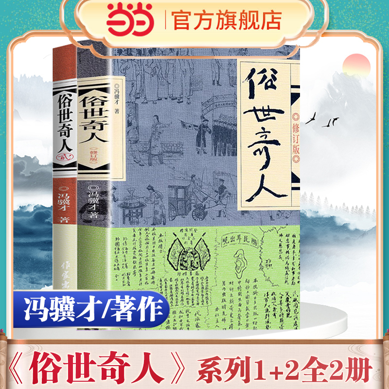 【当当网正版书籍】俗世奇人系列作品1+2全套共2册冯骥才著作俗世奇人系列作品36篇入选中小学生阅读指导目录-封面