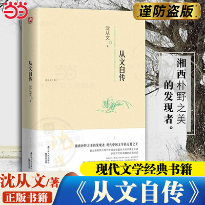 当当网 从文自传 沈从文著 写了他20岁之前在湘西的那段岁月。有对故乡的记忆，对亲人的怀念 现当代文学人物传记故事书籍正版书籍