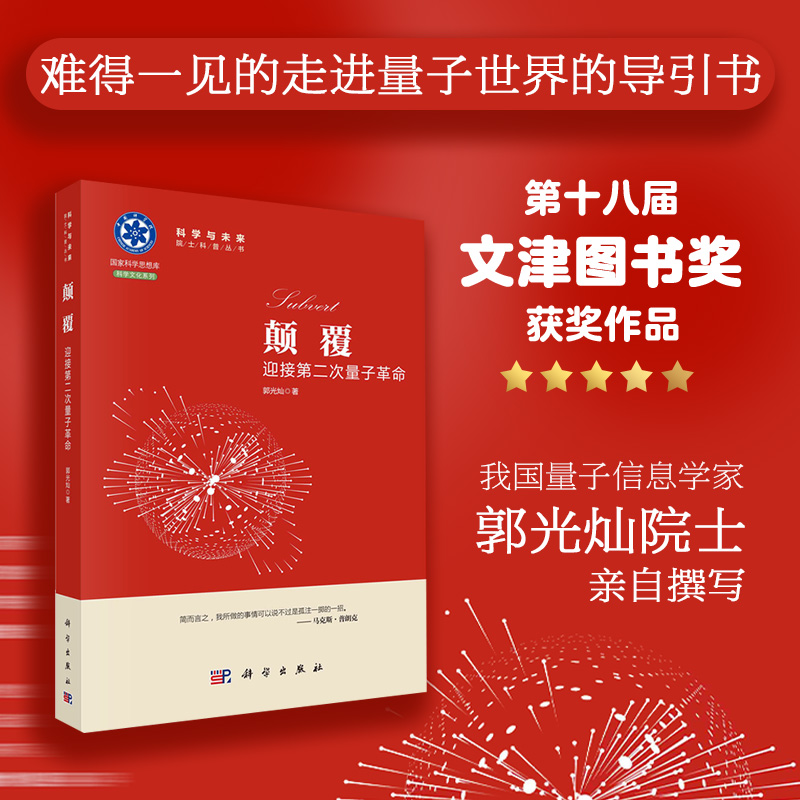 当当网 颠覆：迎接第二次量子革命 科普读物 科学出版社 正版书籍