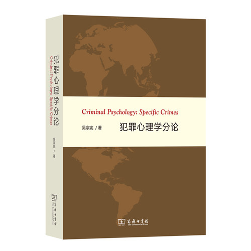 当当网 犯罪心理学分论 吴宗宪 著 商务印书馆 正版书籍