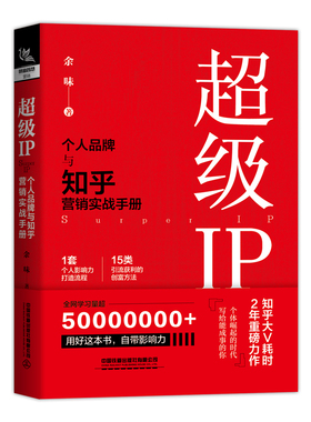 当当网 超级IP——个人品牌与知乎营销实战手册 余味 中国铁道出版社 正版书籍
