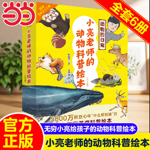 小亮老师的动物科普绘本全6册