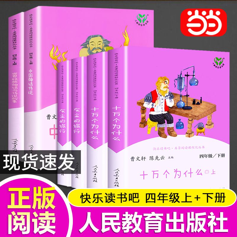 当当网正版书籍 人教版快乐读书吧四年级上下册套装共6册人民教育出版社中国神话传说世界经典神话与传说故事十万个为什么灰尘旅行