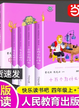 当当网正版书籍 人教版快乐读书吧四年级上下册套装共6册人民教育出版社中国神话传说世界经典神话与传说故事十万个为什么灰尘旅行