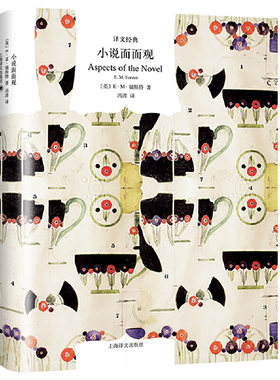【当当网正版书籍】小说面面观 译文经典  E.M.福斯特著  文学评论 另著看得见风景的房间/莫瑞斯 英国文学 上海译文