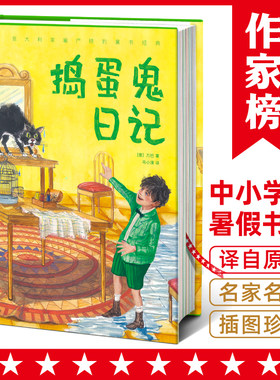 作家榜名著：捣蛋鬼日记正版 儿童文学 三四五六年级必读课外书小学生课外阅读基础书目暑期寒假读物推荐童话故事书