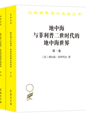 地中海与菲利普二世时代的地中海世界（全二卷）(汉译名著本)