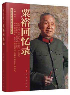 当当网 粟裕回忆录 粟裕著 中国人民解放军将领回忆录丛书