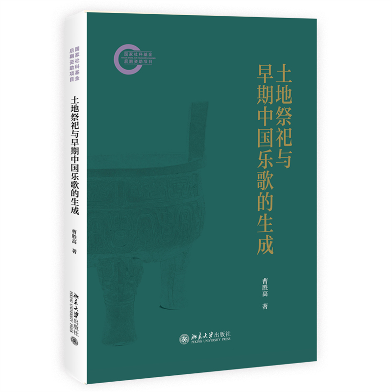 土地祭祀与早期中国乐歌的生成 国家社科基金后期资助项目