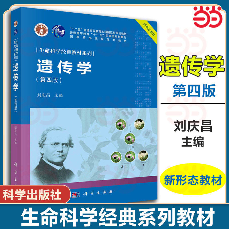 遗传学 第四版 第4版 刘庆昌 科学出版社 生命科学经典教材系列十二五普通高校教育本科规划教材研究生专科参考书  9787030639905,书籍/杂志/报纸,医学其它,淘宝优惠券,粉丝福利购,淘宝优惠卷