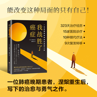 刀根健 霍锦淑 正版 我战胜了癌症：一位晚期癌症患者 书籍 社 康复之路 北京科学技术出版 当当网 译