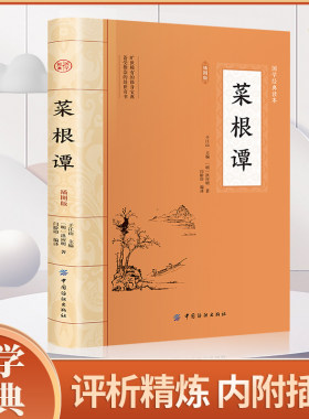 菜根谭 原著书籍原版全集无删减全本全注全译插图版明洪应明著菜根潭古代哲学了凡四训小窗幽记围炉夜话同类书