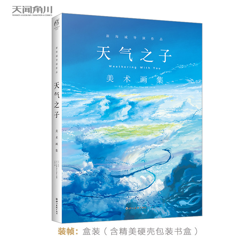 当当网 新海诚：天气之子美术画集（盒装，收录剧中超过240幅唯美美术背景） 日本东宝 四川美术出版社 正版书籍