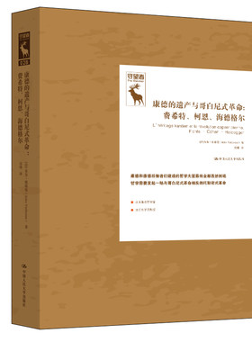 当当网 康德的遗产与哥白尼式革命：费 [法]朱尔·维耶曼（Jules Vuillemin) 中国人民大学出版社 正版书籍