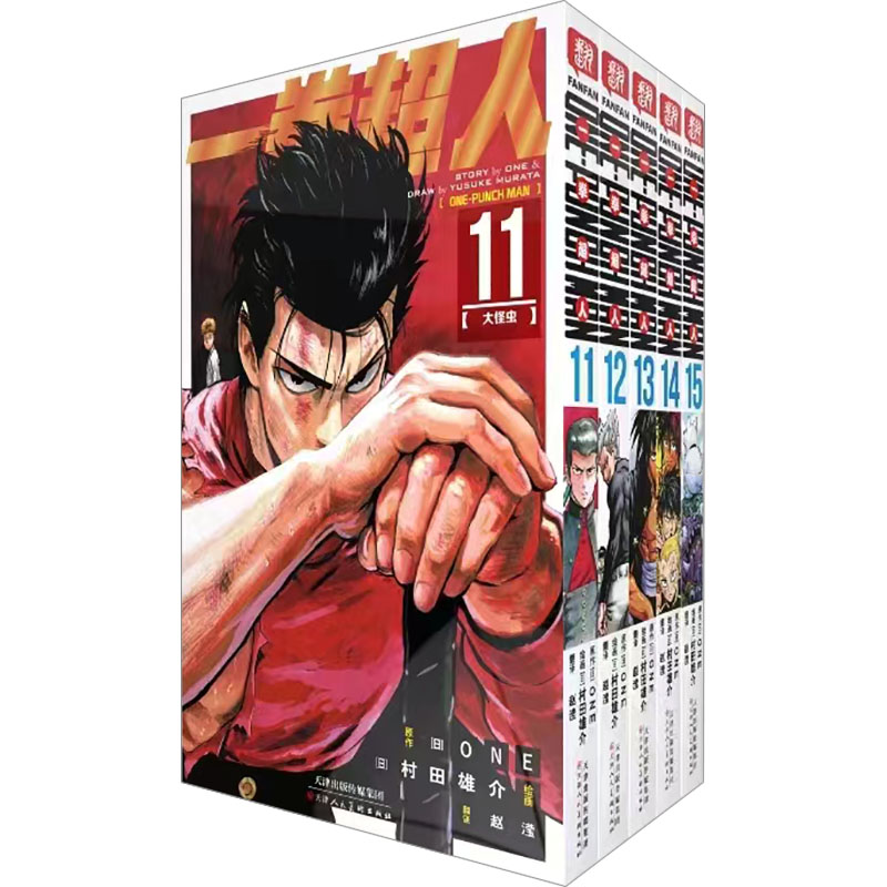 一拳超人(1-5)：日本漫画连环画 热血搞笑动画动漫 简体中文版 天津人民美术出版社